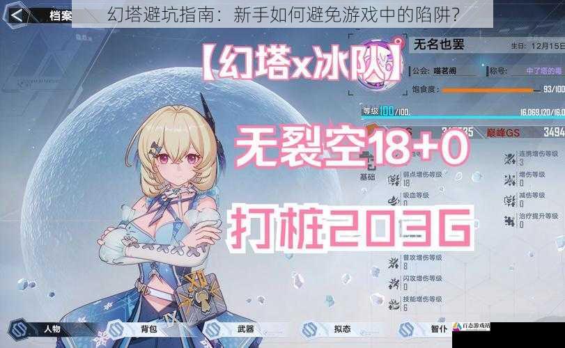  幻塔避坑指南：新手如何避免游戏中的陷阱？