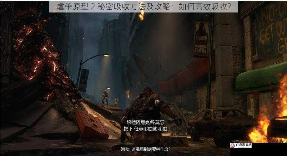  虐杀原型 2 秘密吸收方法及攻略：如何高效吸收？