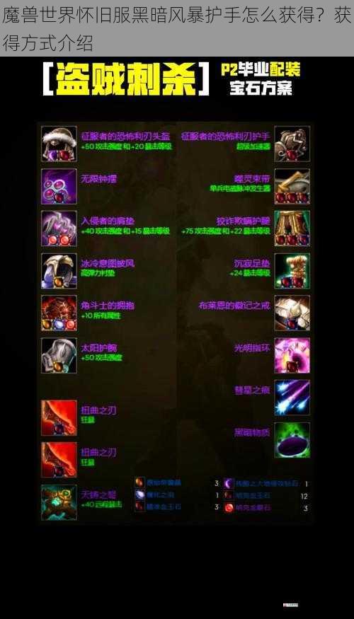  魔兽世界怀旧服黑暗风暴护手怎么获得？获得方式介绍