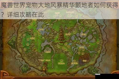 魔兽世界宠物大地风暴精华颤地者如何获得?详细攻略在此