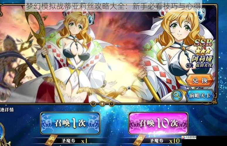  梦幻模拟战蒂亚莉丝攻略大全：新手必看技巧与心得