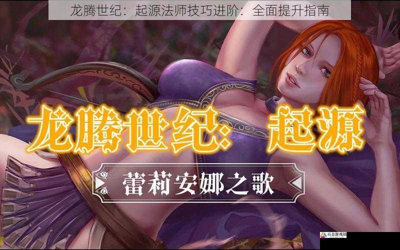  龙腾世纪：起源法师技巧进阶：全面提升指南