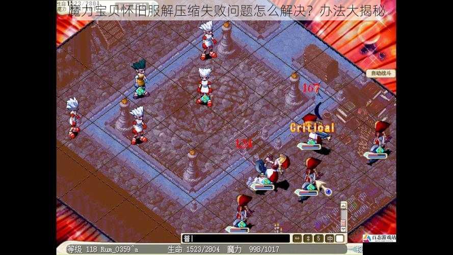  魔力宝贝怀旧服解压缩失败问题怎么解决？办法大揭秘