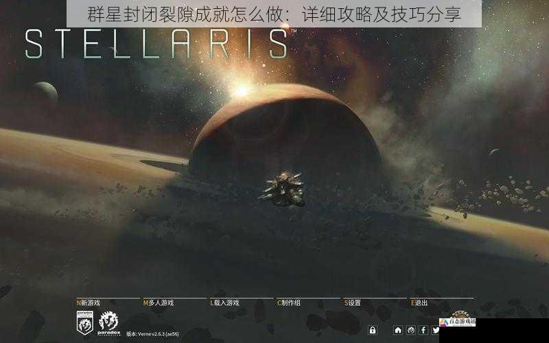  群星封闭裂隙成就怎么做：详细攻略及技巧分享