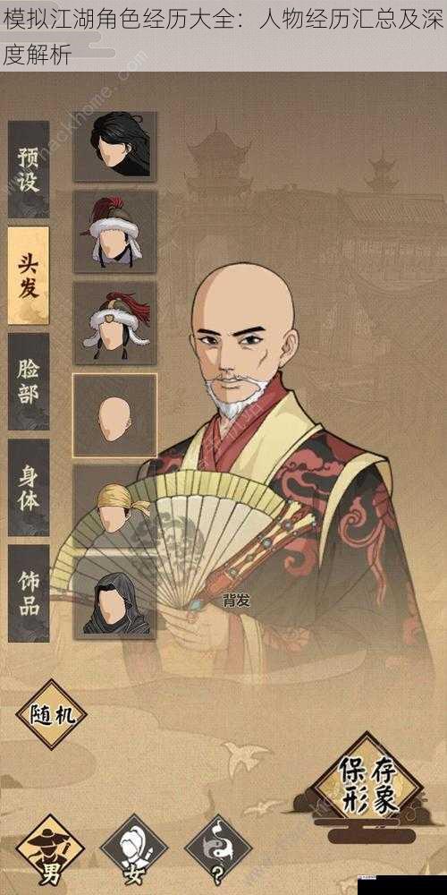  模拟江湖角色经历大全：人物经历汇总及深度解析