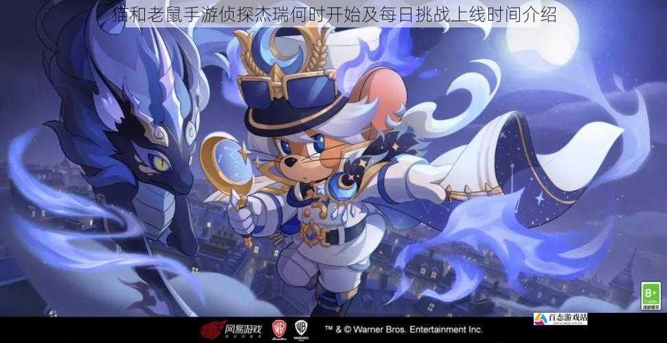  猫和老鼠手游侦探杰瑞何时开始及每日挑战上线时间介绍