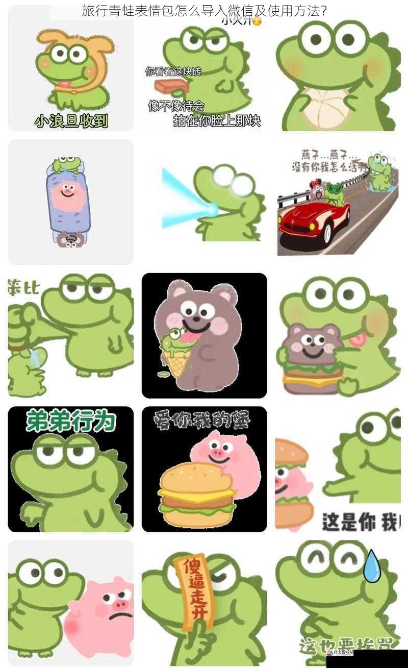  旅行青蛙表情包怎么导入微信及使用方法？