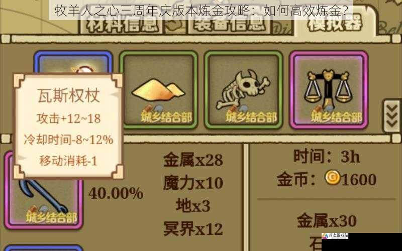  牧羊人之心三周年庆版本炼金攻略：如何高效炼金？
