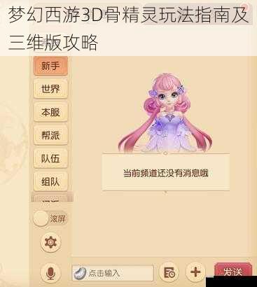  梦幻西游3D骨精灵玩法指南及三维版攻略