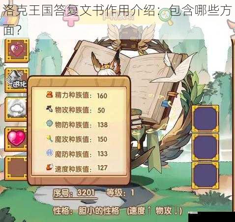 洛克王国答复文书作用介绍：包含哪些方面？