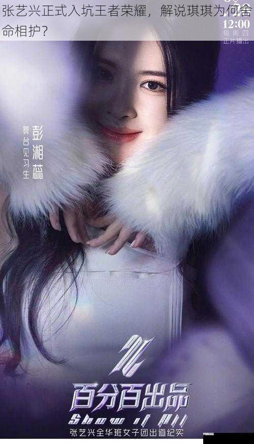 张艺兴正式入坑王者荣耀，兴正<strong></strong>式入说琪<strong></strong>解说琪琪为何舍命相护？