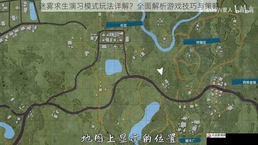  迷雾求生演习模式玩法详解？全面解析游戏技巧与策略