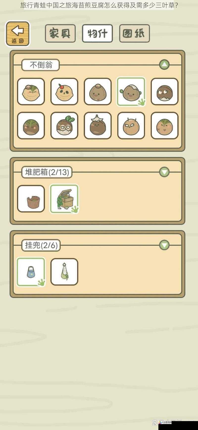  旅行青蛙中国之旅海苔煎豆腐怎么获得及需多少三叶草？