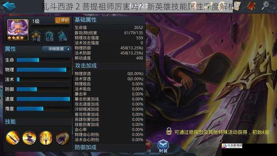  乱斗西游 2 菩提祖师厉害吗？新英雄技能属性深度解析
