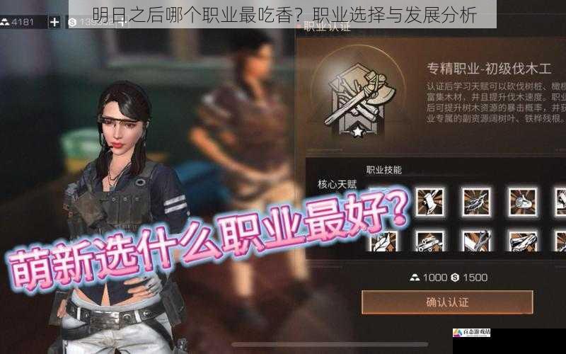  明日之后哪个职业最吃香？职业选择与发展分析