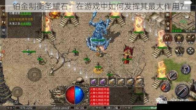 铂金制衡圣耀石：在游戏中如何发挥其最大作用？
