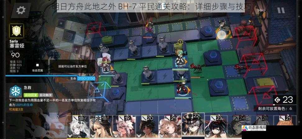 明日方舟此地之外 BH-7 平民通关攻略:详细步骤与技巧