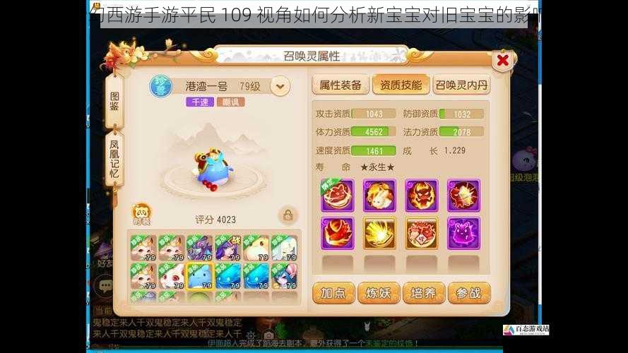  梦幻西游手游平民 109 视角如何分析新宝宝对旧宝宝的影响？