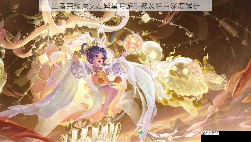  王者荣耀蔡文姬繁星吟游手感及特效深度解析