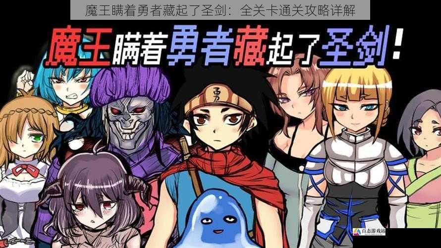 魔王瞒着勇者藏起了圣剑:全关卡通关攻略详解