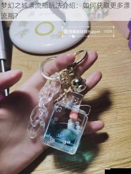  梦幻之城漂流瓶玩法介绍：如何获取更多漂流瓶？