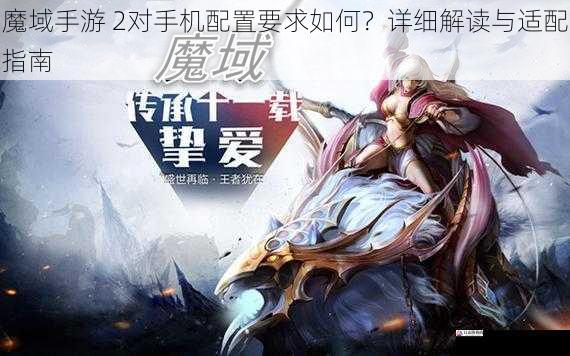 魔域手游 2对手机配置要求如何?详细解读与适配指南