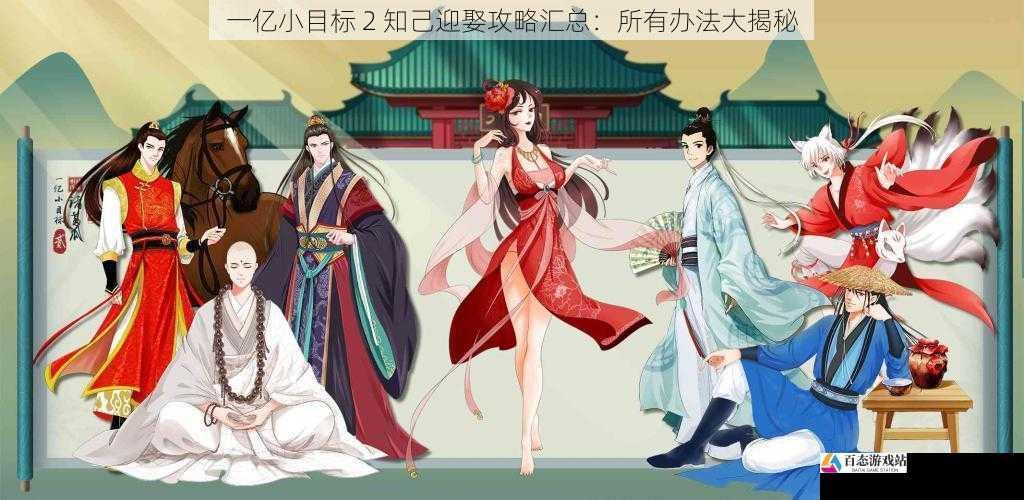  一亿小目标 2 知己迎娶攻略汇总：所有办法大揭秘