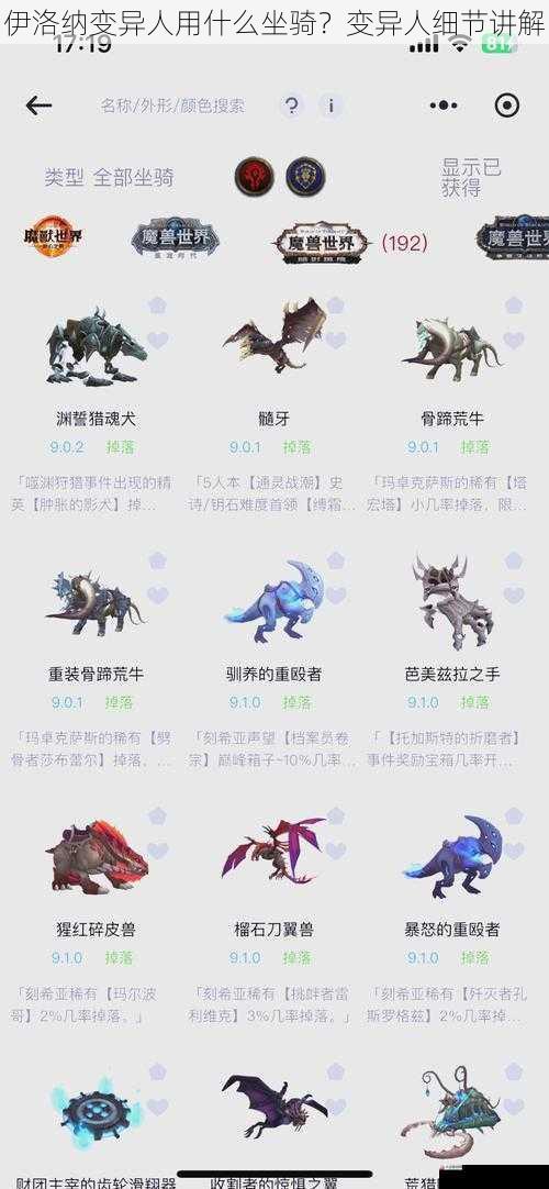  伊洛纳变异人用什么坐骑？变异人细节讲解