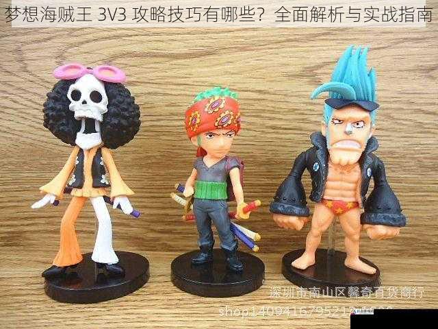 梦想海贼王 3V3 攻略技巧有哪些？全面解析与实战指南