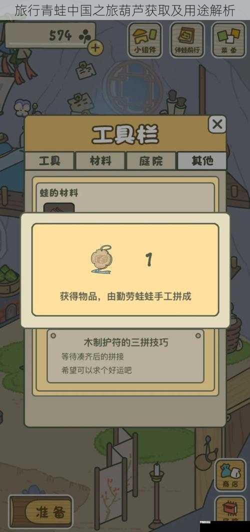 旅行青蛙中国之旅葫芦获取及用途解析