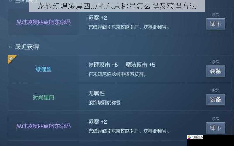  龙族幻想凌晨四点的东京称号怎么得及获得方法