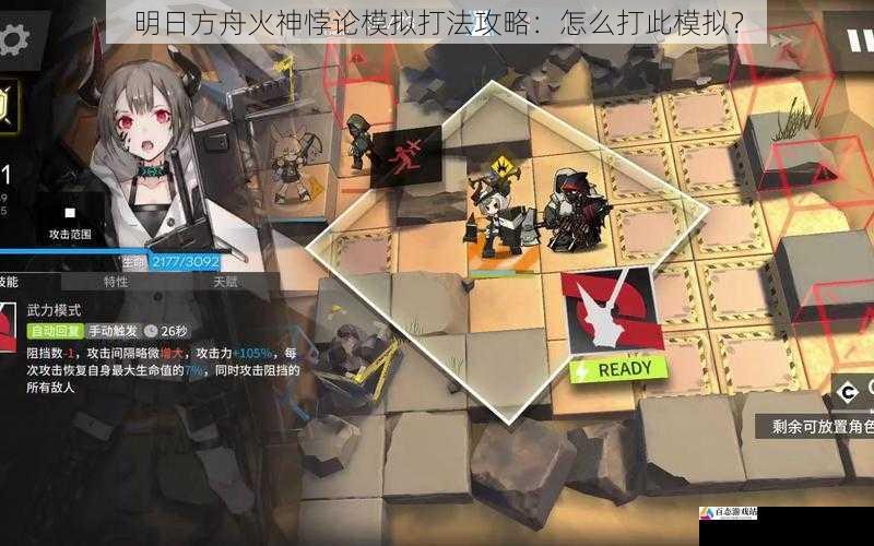  明日方舟火神悖论模拟打法攻略：怎么打此模拟？