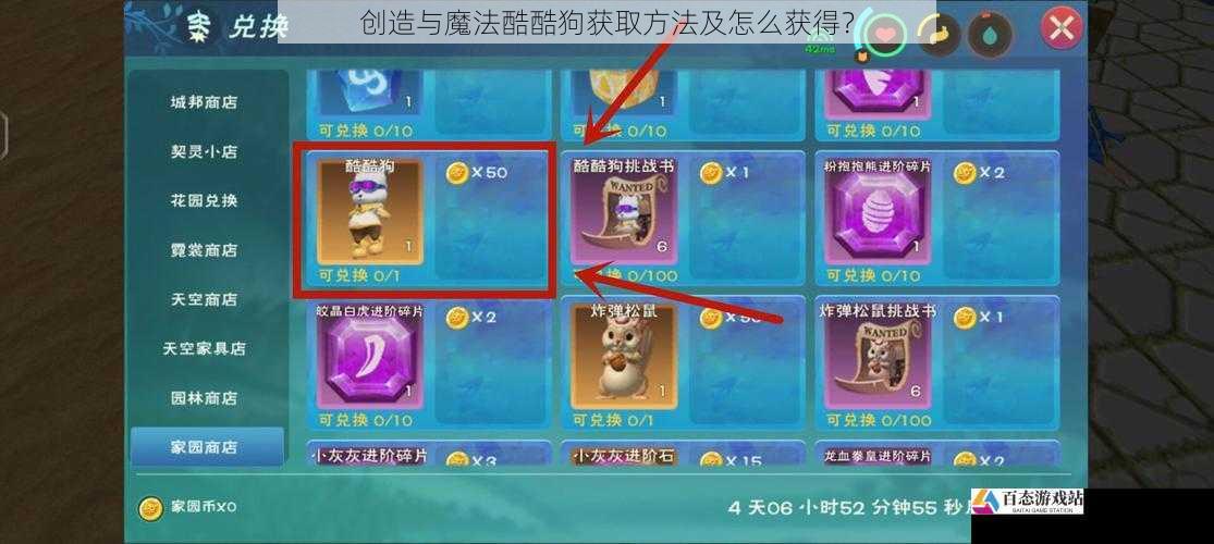 创造与魔法酷酷狗获取方法及怎么获得?