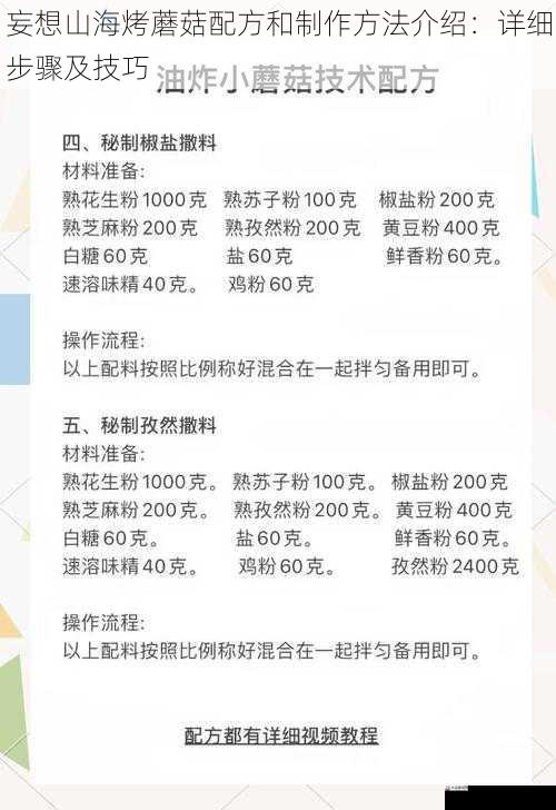  妄想山海烤蘑菇配方和制作方法介绍：详细步骤及技巧