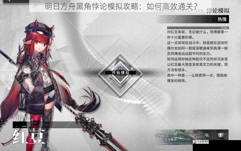  明日方舟黑角悖论模拟攻略：如何高效通关？