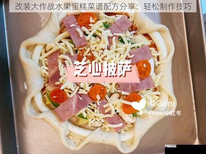 改装大作战水果蛋糕菜谱配方分享：轻松制作技巧