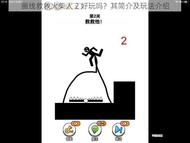  画线救救火柴人 2 好玩吗？其简介及玩法介绍