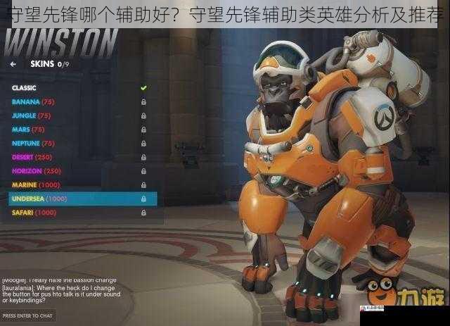  守望先锋哪个辅助好？守望先锋辅助类英雄分析及推荐