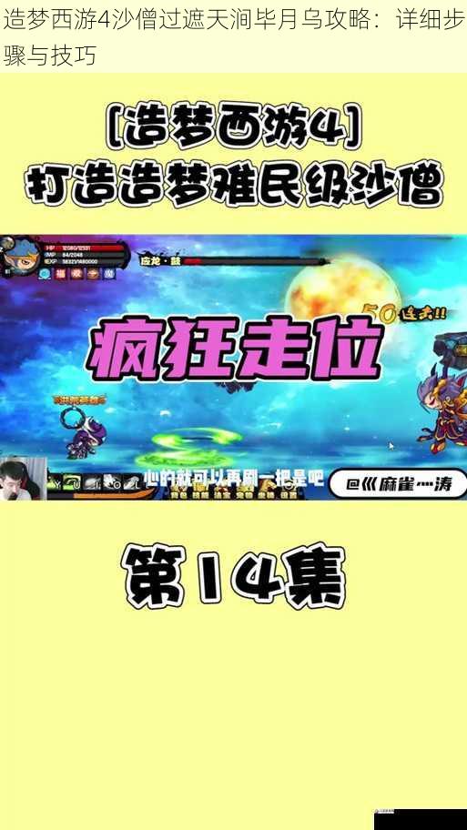  造梦西游4沙僧过遮天涧毕月乌攻略：详细步骤与技巧