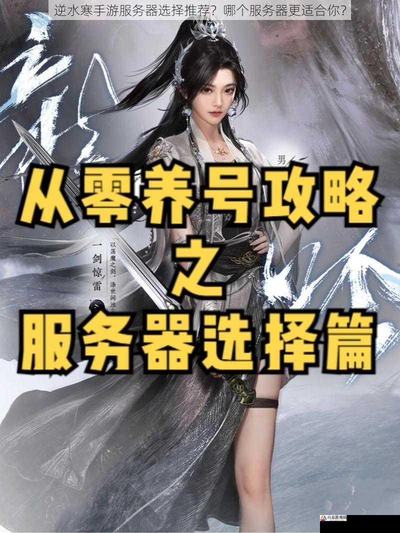  逆水寒手游服务器选择推荐？哪个服务器更适合你？