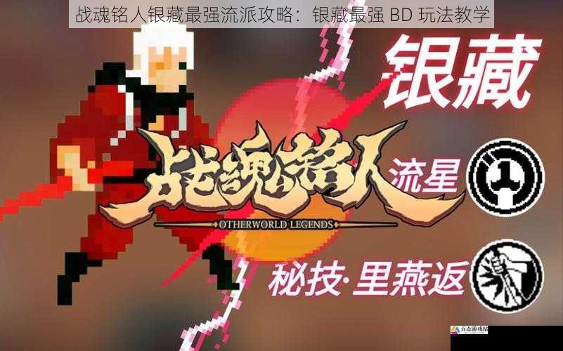  战魂铭人银藏最强流派攻略：银藏最强 BD 玩法教学
