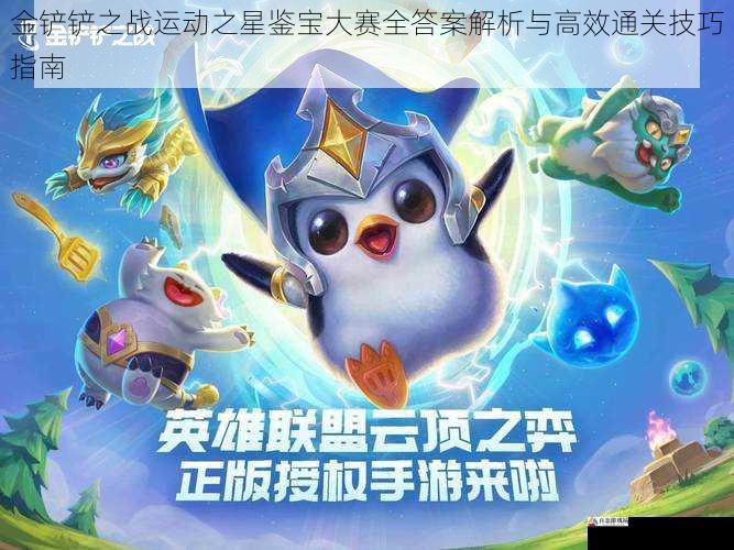  金铲铲之战运动之星鉴宝大赛全答案解析与高效通关技巧指南
