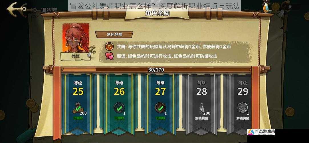  冒险公社舞姬职业怎么样？深度解析职业特点与玩法