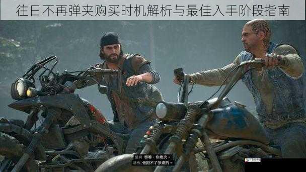  往日不再弹夹购买时机解析与最佳入手阶段指南