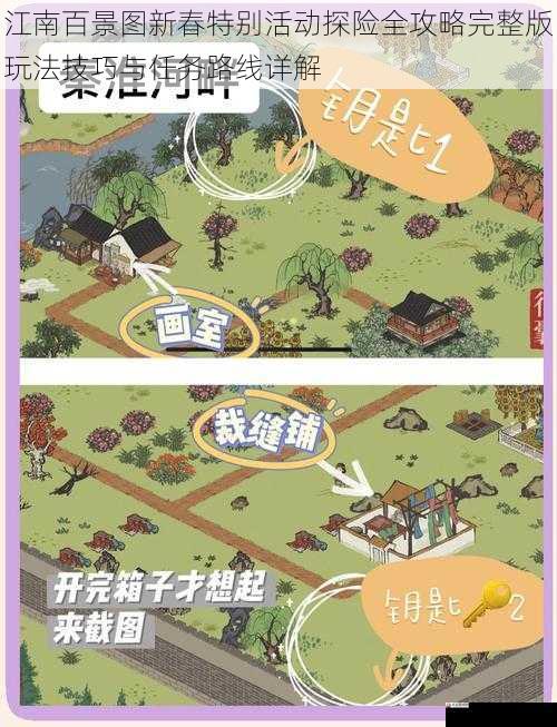  江南百景图新春特别活动探险全攻略完整版玩法技巧与任务路线详解