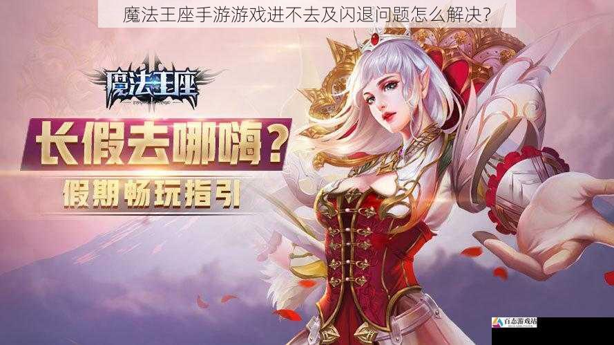  魔法王座手游游戏进不去及闪退问题怎么解决？
