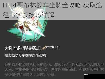  FF14哥布林战车坐骑全攻略 获取途径与实战技巧详解