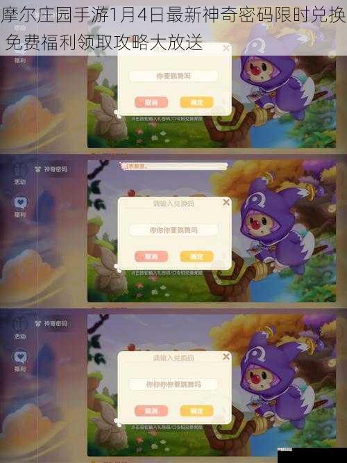  摩尔庄园手游1月4日最新神奇密码限时兑换 免费福利领取攻略大放送