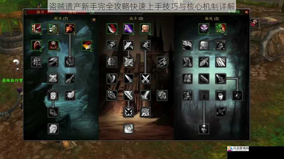  盗贼遗产新手完全攻略快速上手技巧与核心机制详解