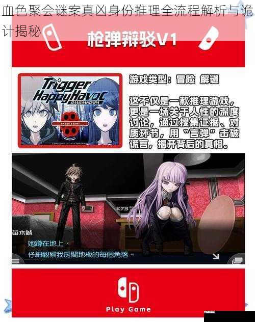  血色聚会谜案真凶身份推理全流程解析与诡计揭秘